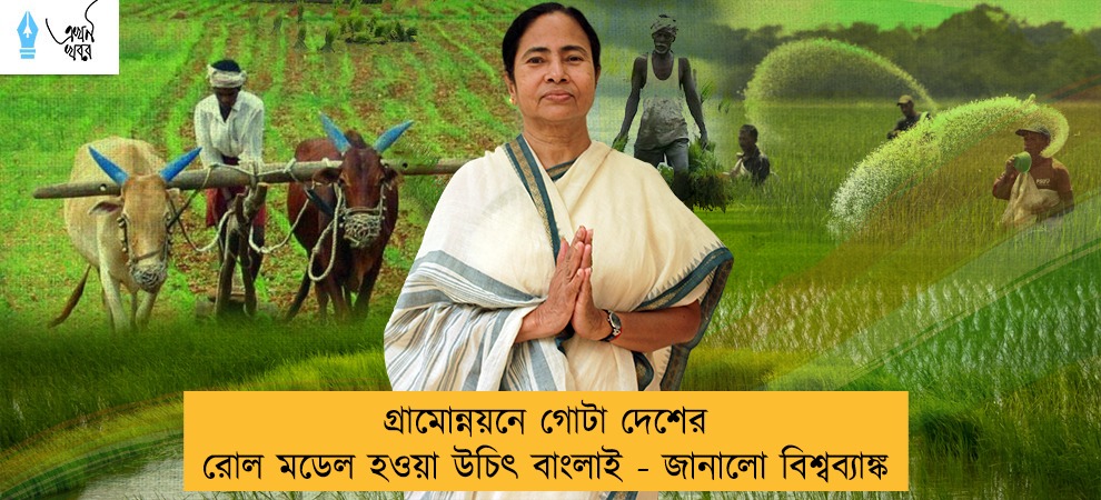 গ্রামোন্নয়নে গোটা দেশের রোল মডেল হওয়া উচিৎ বাংলাই - জানালো বিশ্বব্যাঙ্ক