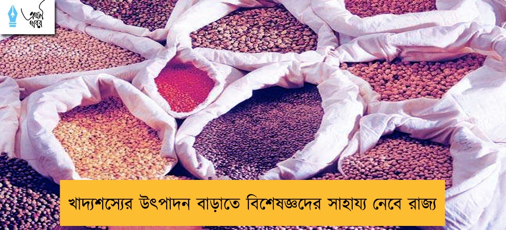 খাদ্যশস্যের উৎপাদন বাড়াতে বিশেষজ্ঞদের সাহায্য নেবে রাজ্য