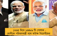 ১৭৩৫ দিনে ১৩৪৮৯ টি পোশাক - মোদীকে পরিধানমন্ত্রী বলে কটাক্ষ বিরোধীদের