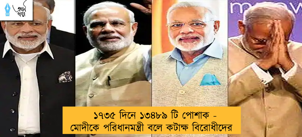 ১৭৩৫ দিনে ১৩৪৮৯ টি পোশাক - মোদীকে পরিধানমন্ত্রী বলে কটাক্ষ বিরোধীদের