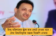 হিন্দু মহিলাদের ছুঁলে হাত কেটে নেওয়া হবে – ফের উস্কানিমূলক মন্তব্য বিজেপি নেতার