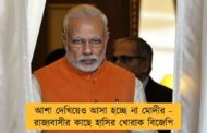 আশা দেখিয়েও আসা হচ্ছে না মোদীর - রাজ্যবাসীর কাছে হাসির খোরাক বিজেপি