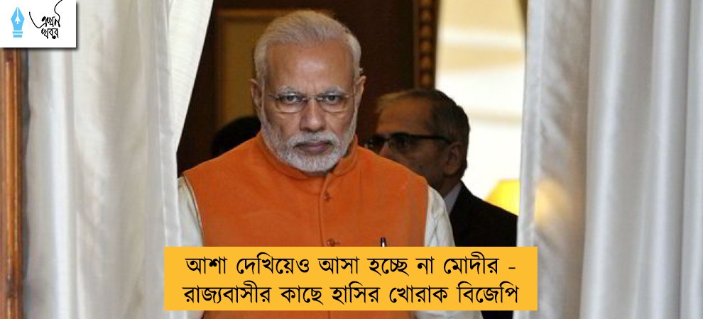 আশা দেখিয়েও আসা হচ্ছে না মোদীর - রাজ্যবাসীর কাছে হাসির খোরাক বিজেপি