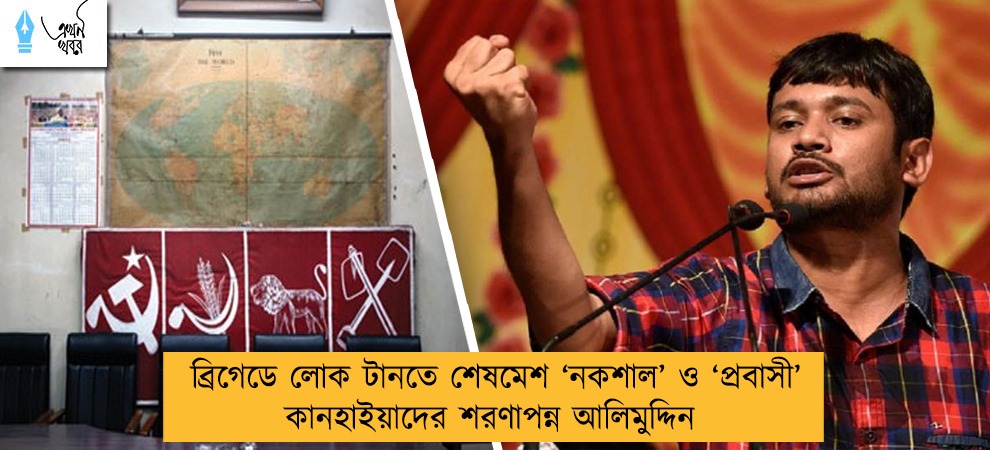 ব্রিগেডে লোক টানতে শেষমেশ ‘নকশাল’ ও ‘প্রবাসী’ কানহাইয়াদের শরণাপন্ন আলিমুদ্দিন