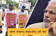'জোশ' থাকলেও আচ্ছে দিনে নেই 'জব'