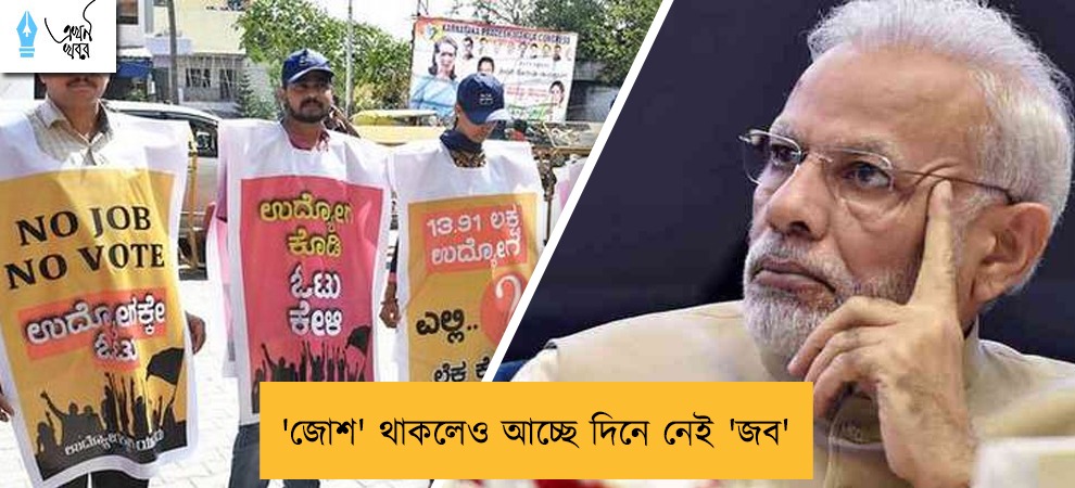 'জোশ' থাকলেও আচ্ছে দিনে নেই 'জব'