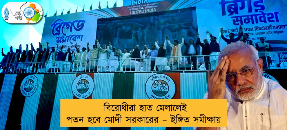 বিরোধীরা হাত মেলালেই পতন হবে মোদী সরকারের – ইঙ্গিত সমীক্ষায়