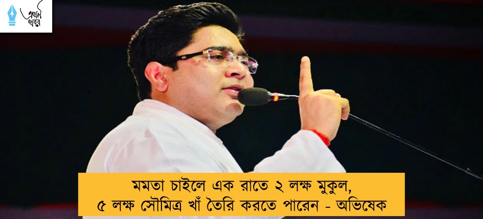 মমতা চাইলে এক রাতে ২ লক্ষ মুকুল, ৫ লক্ষ সৌমিত্র খাঁ তৈরি করতে পারেন - অভিষেক