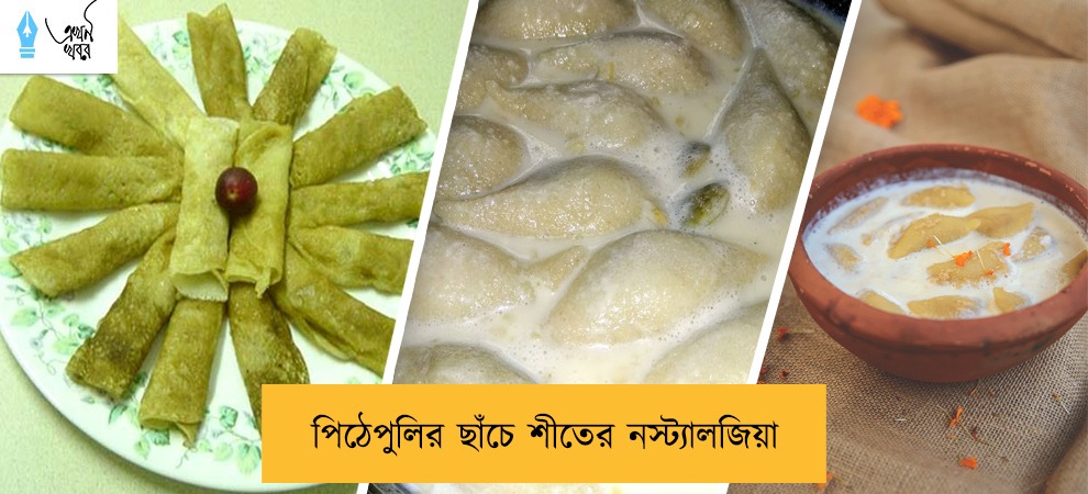 পিঠেপুলির ছাঁচে শীতের নস্ট্যালজিয়া