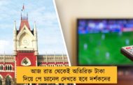 আজ রাত থেকেই অতিরিক্ত টাকা দিয়ে পে চ্যানেল দেখতে হবে দর্শকদের