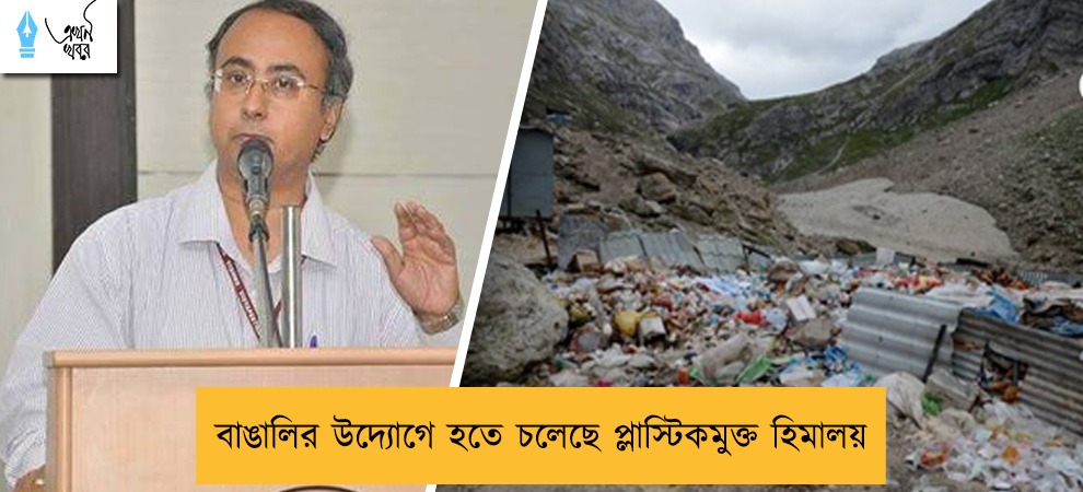 বাঙালির উদ্যোগে হতে চলেছে প্লাস্টিকমুক্ত হিমালয়