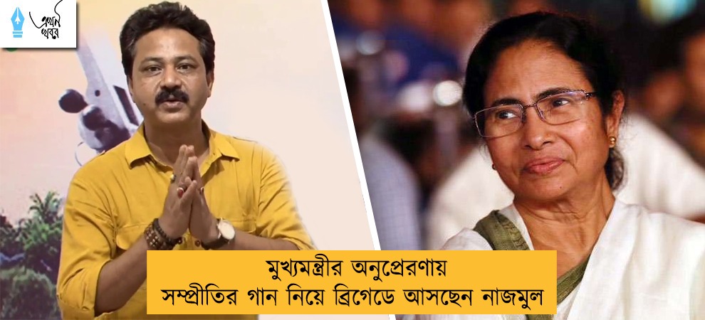 মুখ্যমন্ত্রীর অনুপ্রেরণায় সম্প্রীতির গান নিয়ে ব্রিগেডে আসছেন নাজমুল