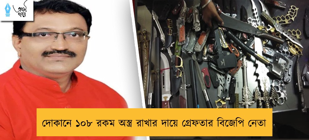 দোকানে ১০৮ রকম অস্ত্র রাখার দায়ে গ্রেফতার বিজেপি নেতা