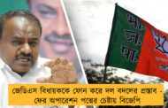 জেডিএস বিধায়ককে ফোন করে দল বদলের প্রস্তাব - ফের অপারেশন পদ্মের চেষ্টায় বিজেপি