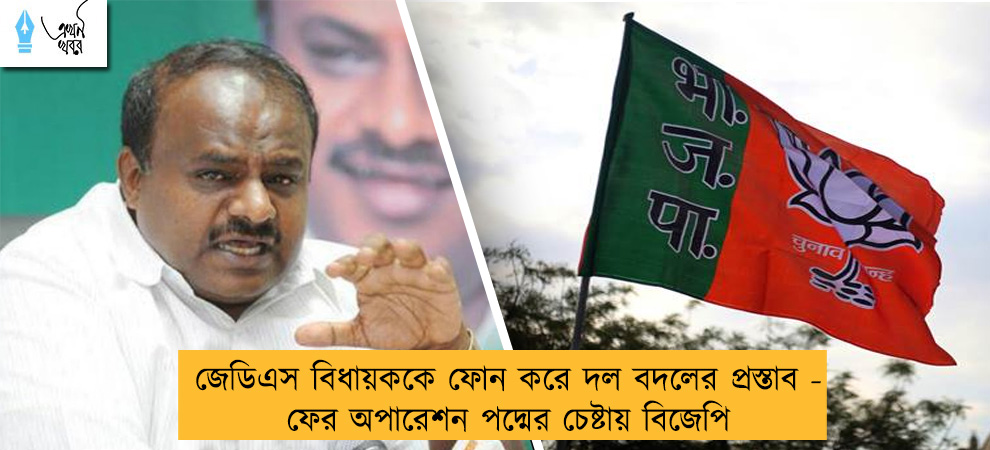 জেডিএস বিধায়ককে ফোন করে দল বদলের প্রস্তাব - ফের অপারেশন পদ্মের চেষ্টায় বিজেপি