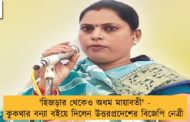 'হিজড়ার থেকেও অধম মায়াবতী' - কুকথার বন্যা বইয়ে দিলেন উত্তরপ্রদেশের বিজেপি নেত্রী
