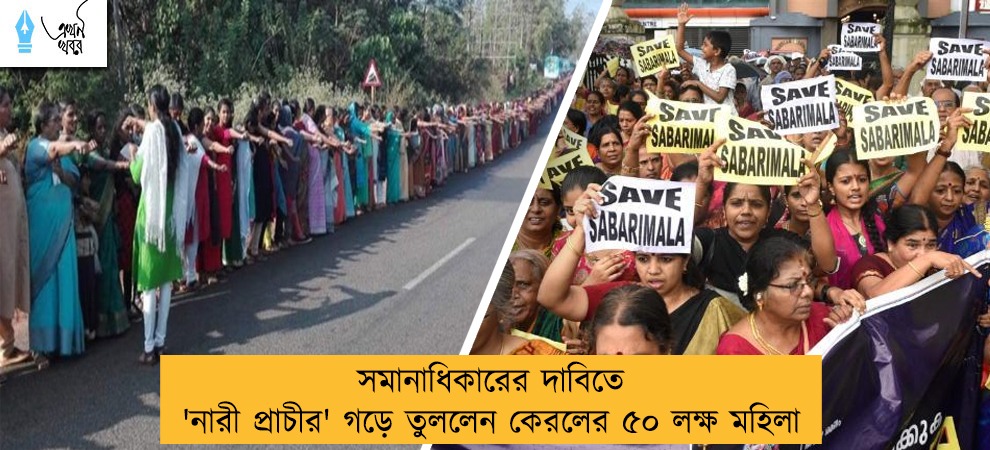 সমানাধিকারের দাবিতে 'নারী প্রাচীর' গড়ে তুললেন কেরলের ৫০ লক্ষ মহিলা