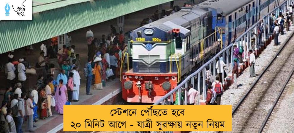 স্টেশনে পৌঁছতে হবে ২০ মিনিট আগে - যাত্রী সুরক্ষায় নতুন নিয়ম