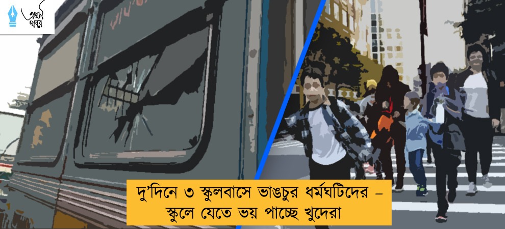 দু’দিনে ৩ স্কুলবাসে ভাঙচুর ধর্মঘটিদের – স্কুলে যেতে ভয় পাচ্ছে খুদেরা