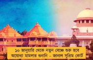 ১০ জানুয়ারি থেকে নতুন বেঞ্চে শুরু হবে অযোধ্যা মামলার শুনানি – জানাল সুপ্রিম কোর্ট