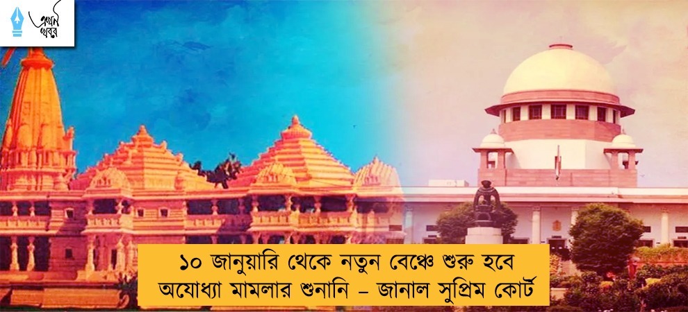 ১০ জানুয়ারি থেকে নতুন বেঞ্চে শুরু হবে অযোধ্যা মামলার শুনানি – জানাল সুপ্রিম কোর্ট