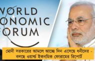 মোদী সরকারের আমলে আচ্ছে দিন এসেছে ধনীদের - বলছে ওয়ার্ল্ড ইকনমিক ফোরামের রিপোর্ট