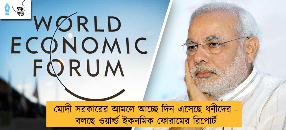 মোদী সরকারের আমলে আচ্ছে দিন এসেছে ধনীদের - বলছে ওয়ার্ল্ড ইকনমিক ফোরামের রিপোর্ট
