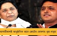 আগামীকালই আনুষ্ঠানিক ভাবে জোটের ঘোষণায় বুয়া-বাবুয়া