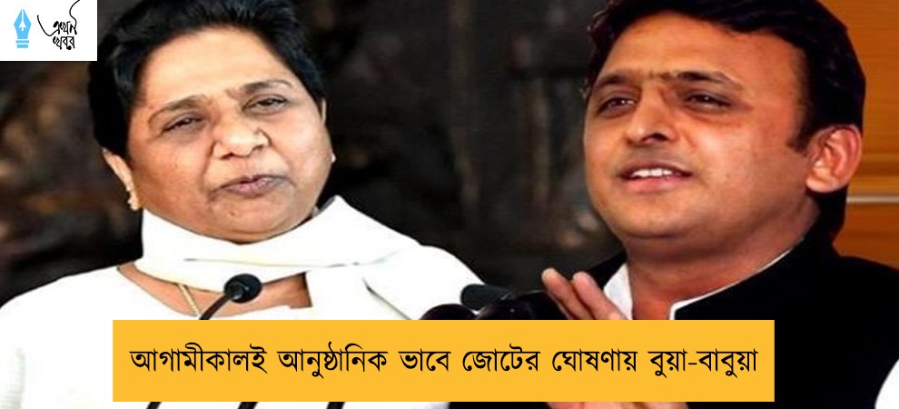 আগামীকালই আনুষ্ঠানিক ভাবে জোটের ঘোষণায় বুয়া-বাবুয়া