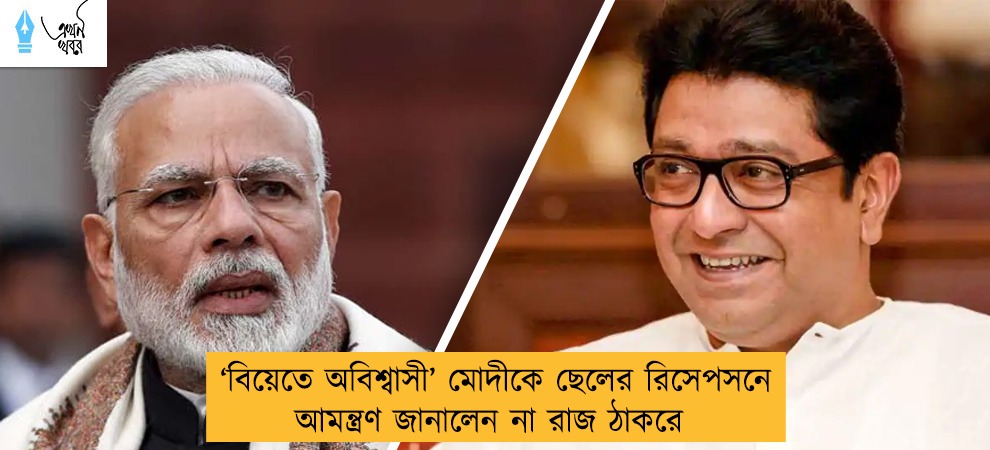 ‘বিয়েতে অবিশ্বাসী’ মোদীকে ছেলের রিসেপসনে আমন্ত্রণ জানালেন না রাজ ঠাকরে
