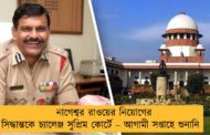 নাগেশ্বর রাওয়ের নিয়োগের সিদ্ধান্তকে চ্যালেঞ্জ সুপ্রিম কোর্টে – আগামী সপ্তাহে শুনানি