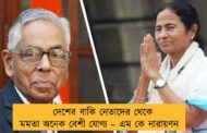 দেশের বাকি নেতাদের থেকে মমতা অনেক বেশী যোগ্য – এম কে নারায়ণন