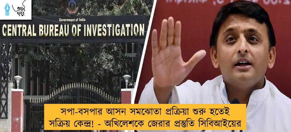 সপা-বসপার আসন সমঝোতা প্রক্রিয়া শুরু হতেই সক্রিয় কেন্দ্র! - অখিলেশকে জেরার প্রস্তুতি সিবিআইয়ের