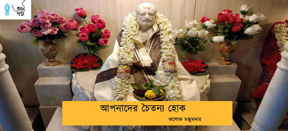 আপনাদের চৈতন্য হোক -- অশোক মজুমদার