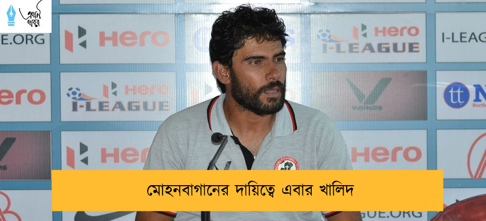 মোহনবাগানের দায়িত্বে এবার খালিদ