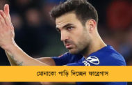 মোনাকো পাড়ি দিচ্ছেন  ফাব্রেগাস