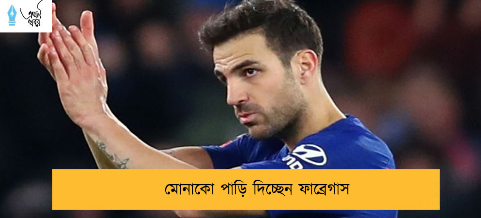 মোনাকো পাড়ি দিচ্ছেন  ফাব্রেগাস