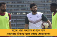 জয়ের ধারা অব্যাহত রাখতে আজ নেরোকার বিরুদ্ধে মাঠে নামছে মোহনবাগান
