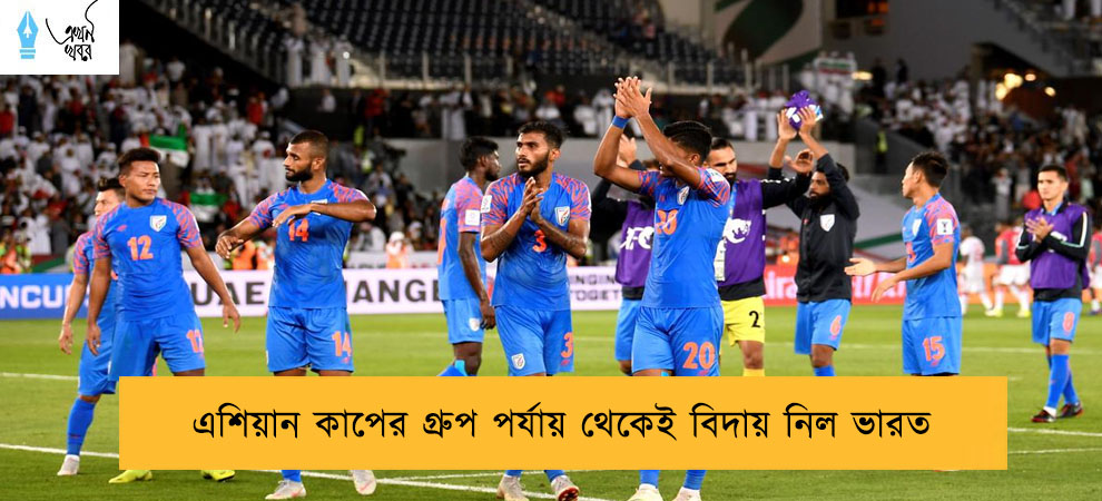 এশিয়ান কাপের গ্রুপ পর্যায় থেকেই বিদায় নিল ভারত