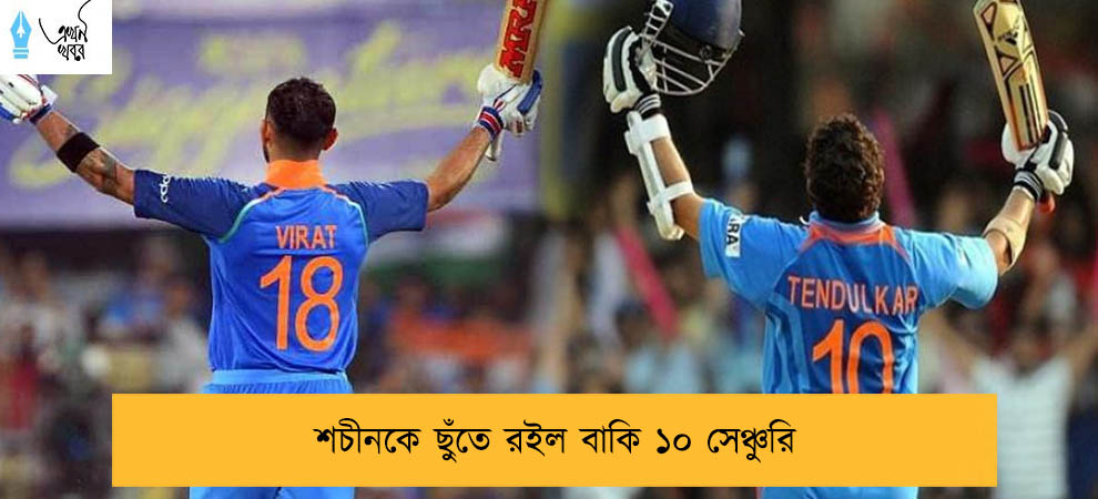 শচীনকে ছুঁতে রইল বাকি ১০ সেঞ্চুরি