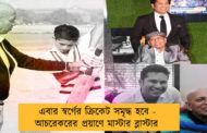 এবার স্বর্গের ক্রিকেট সমৃদ্ধ হবে - আচরেকরের প্রয়াণে মাস্টার ব্লাস্টার