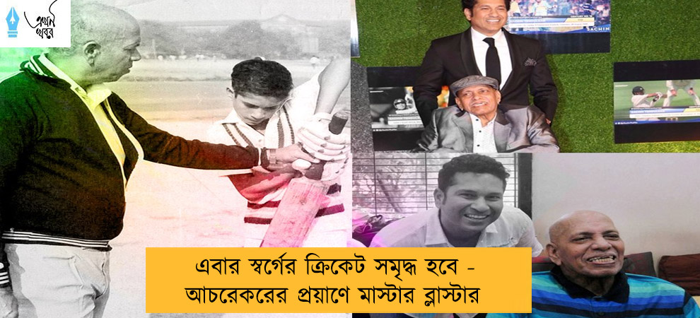 এবার স্বর্গের ক্রিকেট সমৃদ্ধ হবে - আচরেকরের প্রয়াণে মাস্টার ব্লাস্টার