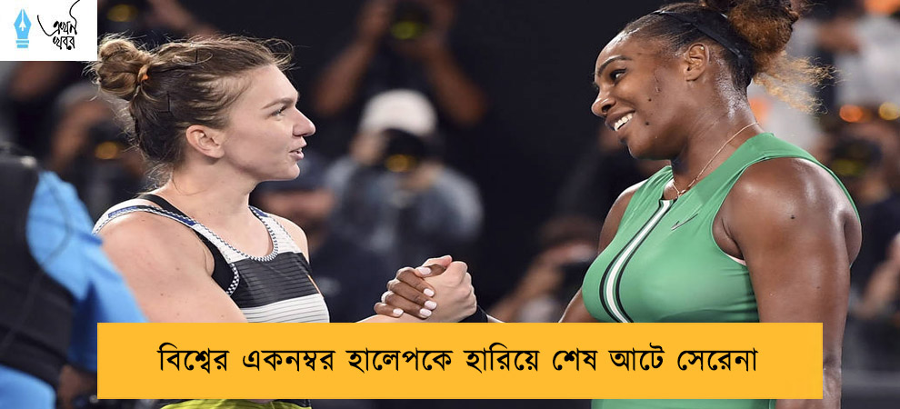 বিশ্বের একনম্বর হালেপকে হারিয়েশেষ আটে সেরেনা