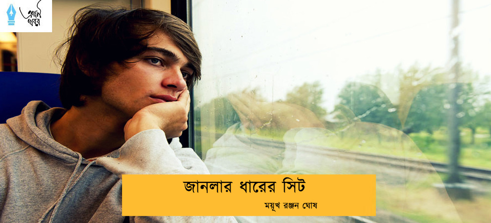 জানলার ধারের সিট -- ময়ূখ রঞ্জন ঘোষ