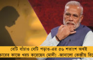 বেটি বাঁচাও বেটি পড়াও-এর ৫৬ শতাংশ অর্থই প্রচারের কাজে খরচ করেছেন মোদী! - জানালো কেন্দ্রীয় রিপোর্ট