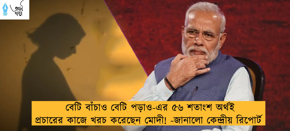 বেটি বাঁচাও বেটি পড়াও-এর ৫৬ শতাংশ অর্থই প্রচারের কাজে খরচ করেছেন মোদী! - জানালো কেন্দ্রীয় রিপোর্ট