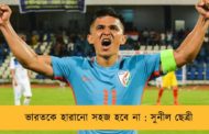 ভারতকে হারানো সহজ হবে না : সুনীল ছেত্রী