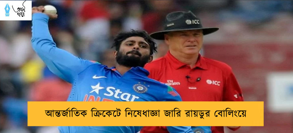 আন্তর্জাতিক ক্রিকেটে নিষেধাজ্ঞা জারি রায়ডুর বোলিংয়ে