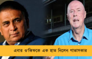 এবার ও'কিফকে এক হাত নিলেন গাভাসকার