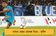 আমরা প্রস্তুত চ্যালেঞ্জ নিতে : সুনীল